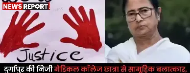 पश्चिम बंगाल के दुर्गापुर में मेडिकल छात्रा से कथित सामूहिक दुष्कर्म के मामले में चार आरोपी गिरफ्तार, सुरक्षा पर नई बहस छिड़ी।