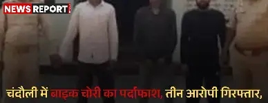 चंदौली में बाइक चोरी का पर्दाफाश, तीन आरोपी गिरफ्तार, चोरी की बाइक और स्मार्टफोन बरामद