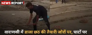 वाराणसी में छठ महापर्व की तैयारियां तेज, घाटों पर जगह सुरक्षित करने की होड़