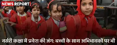 नर्सरी प्रवेश की जंग: बच्चों के साथ अभिभावकों पर भी इंटरव्यू का दबाव बढ़ा