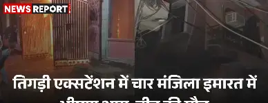 दिल्ली: तिगड़ी एक्सटेंशन में भीषण आग, चार मंजिला इमारत में जलकर तीन की मौत, कई घायल