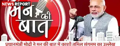 प्रधानमंत्री मोदी ने मन की बात में काशी तमिल संगमम का उल्लेख किया, सांस्कृतिक एकता को रेखांकित किया।