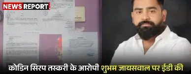 कोडिन सिरप तस्करी के आरोपी शुभम जायसवाल पर ईडी की कार्रवाई तेज, नोटिस चस्पा