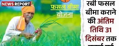 उत्तर प्रदेश सरकार ने रबी फसल बीमा कराने की तिथि 31 दिसंबर तक बढ़ाई