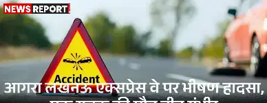 आगरा-लखनऊ एक्सप्रेसवे पर दर्दनाक सड़क हादसा, एक की मौत, तीन गंभीर घायल हुए