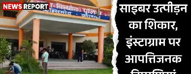 12वीं की छात्रा साइबर उत्पीड़न का शिकार, इंस्टाग्राम पर आपत्तिजनक टिप्पणियां