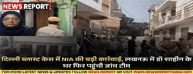दिल्ली ब्लास्ट केस की जांच में NIA टीम लखनऊ के लालबाग स्थित डॉ. शाहीन सईद के घर पहुंची और करीब एक घंटे तक पूछताछ कर तलाशी ली.