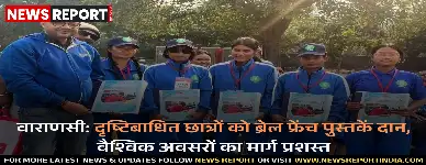 वाराणसी: दृष्टिबाधित छात्रों को ब्रेल फ्रेंच पुस्तकें दान, वैश्विक अवसरों का मार्ग प्रशस्त