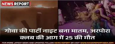 उत्तरी गोवा के नाइट क्लब में भीषण आग, 25 की मौत, अवैध निर्माण पर उठे सवाल