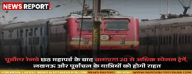 लखनऊ: छठ पर्व के बाद रेलवे ने यात्रियों के लिए 20 से अधिक पूजा स्पेशल ट्रेनों की घोषणा की