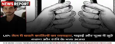 जेल में बदले कातिलों का व्यवहार, पढ़ाई और पूजा में जुटे रावण और शनि के भक्त अजय