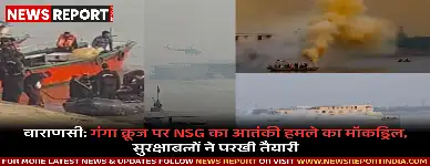 वाराणसी: गंगा क्रूज पर NSG का आतंकी हमले का मॉकड्रिल, सुरक्षाबलों ने परखी तैयारी