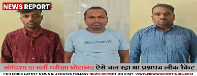ओडिशा: CPSE 2024 प्रश्नपत्र लीक रैकेट का खुलासा, मास्टरमाइंड सहित 4 गिरफ्तार