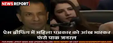प्रेस ब्रीफिंग में पाकिस्तान सेना के डीजी आईएसपीआर लेफ्टिनेंट जनरल अहमद शरीफ चौधरी महिला पत्रकार को आंख मारने पर आलोचना में घिरे।
