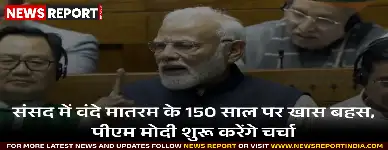 संसद में 8 दिसंबर को वंदे मातरम के 150 वर्ष पूर्ण होने पर विशेष बहस होगी