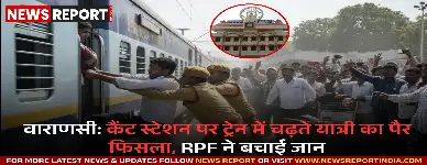 वाराणसी कैंट स्टेशन पर बेगमपुरा एक्सप्रेस में चढ़ते समय एक यात्री का पैर फिसल गया, जिसे RPF जवानों ने तत्काल बचाकर बड़ा हादसा टाल दिया।