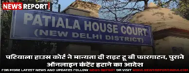 डिजिटल गोपनीयता: पटियाला हाउस कोर्ट ने दिया ऐतिहासिक फैसला, राइट टू बी फारगाटन मान्य