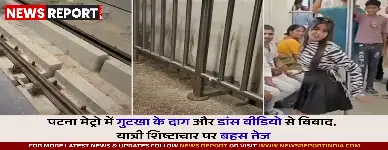 पटना मेट्रो में गुटखा के दाग और डांस वीडियो से विवाद, यात्री शिष्टाचार पर बहस तेज