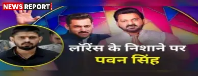 पवन सिंह को लॉरेंस बिश्नोई गैंग से धमकी भरा कॉल, सलमान खान संग मंच साझा करने पर रोक और पैसे की मांग।