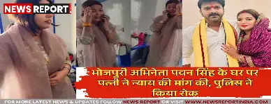 भोजपुरी अभिनेता पवन सिंह की पत्नी ज्योति सिंह ने लखनऊ स्थित आवास के बाहर हंगामा करते हुए पति पर बेवफाई का आरोप लगाया और न्याय की मांग की।