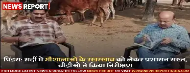 पिंडरा में बीडीओ और डिप्टी सीवीओ ने गौशालाओं का निरीक्षण कर सर्दी से बचाव व बेहतर व्यवस्थाओं के निर्देश दिए।