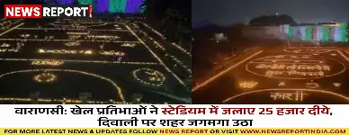 वाराणसी के प्रमुख स्टेडियम में खिलाड़ियों ने दिवाली पर 25 हजार दीये जलाकर अद्भुत दृश्य प्रस्तुत किया, एकता का संदेश दिया।