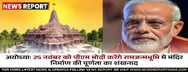 प्रधानमंत्री नरेंद्र मोदी 25 नवंबर को अयोध्या में राम मंदिर निर्माण की पूर्णता की घोषणा करेंगे, व्यापक तैयारियां जारी हैं।
