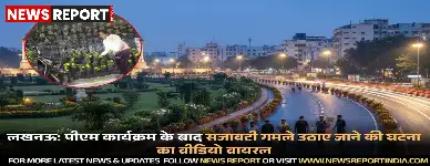लखनऊ में पीएम कार्यक्रम के समापन के बाद सजावटी गमलों की चोरी का वीडियो सोशल मीडिया पर तेजी से वायरल हुआ।