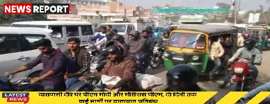 प्रधानमंत्री मोदी व मॉरीशस पीएम के वाराणसी दौरे पर व्यापक यातायात प्रतिबंध लागू