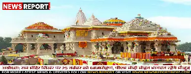 अयोध्या: राम मंदिर शिखर पर 25 नवंबर को ध्वजारोहण, पीएम मोदी मोहन भागवत रहेंगे मौजूद