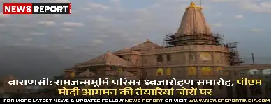 वाराणसी: रामजन्मभूमि परिसर ध्वजारोहण समारोह, पीएम मोदी आगमन की तैयारियां जोरों पर