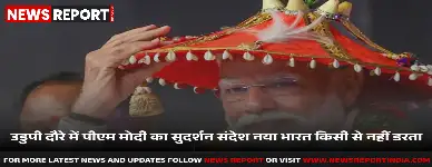 उडुपी: पीएम मोदी ने लक्ष गीता पाठन में लिया हिस्सा, दुश्मनों को दी सुदर्शन चक्र की चेतावनी