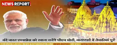 प्रधानमंत्री मोदी 7 नवंबर को वाराणसी दौरे पर, वंदे भारत को हरी झंडी दिखाएंगे