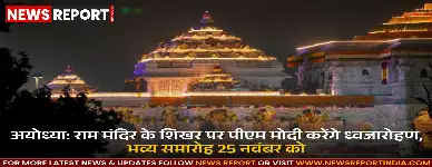 अयोध्या: राम मंदिर के शिखर पर पीएम मोदी करेंगे ध्वजारोहण, भव्य समारोह 25 नवंबर को