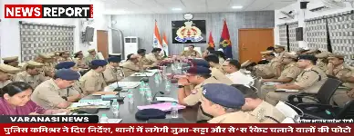 पुलिस कमिश्नर ने दिए निर्देश, थानों में लगेगी जुआ-सट्टा और से*स रैकेट चलाने वालों की फोटो