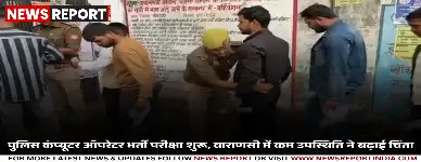 पुलिस कंप्यूटर ऑपरेटर भर्ती परीक्षा शुरू, वाराणसी में कम उपस्थिति ने बढ़ाई चिंता