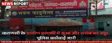 वाराणसी के लोहता थाना क्षेत्र के ग्रामीण इलाकों में अवैध जुआ और शराब का कारोबार बढ़ रहा है जिससे आम जनता परेशान है, पुलिस ने कई लोगों को गिरफ्तार किया है।