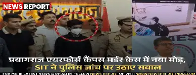 प्रयागराज वायुसेना कैंपस हत्याकांड में नया मोड़, एसआईटी ने पुलिस जांच पर उठाए सवाल