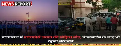 प्रयागराज: बमरौली एयरफोर्स जवान की रहस्यमयी मौत, पोस्टमार्टम के बाद भी अनसुलझा राज