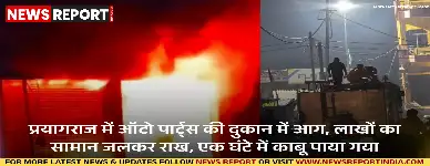 प्रयागराज: ऑटो पार्ट्स की दुकान में आग, लाखों का सामान जलकर राख, एक घंटे में काबू पाया गया
