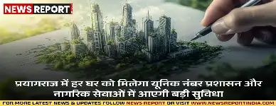 प्रयागराज: शहर के सभी भवनों को मिलेगा यूनिक नंबर, स्मार्ट सिटी की ओर बड़ा कदम