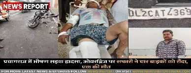 प्रयागराज में भीषण सड़क हादसा, ओवरब्रिज पर सफारी ने चार बाइकों को रौंदा, एक की मौत