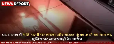 प्रयागराज में पति-पत्नी से मारपीट और बाइक जलाने का मामला सामने आया है पुलिस पर लापरवाही के आरोप लगे हैं।