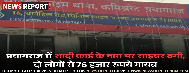 प्रयागराज में शादी कार्ड के नाम पर साइबर ठगी, दो लोगों से 76 हजार रुपये गायब
