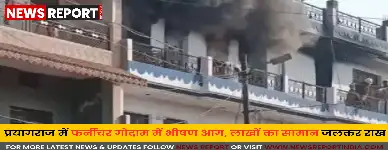 प्रयागराज के दरियाबाद में अनवर के फर्नीचर गोदाम में भीषण आग लग गई, लाखों का सामान जला, दमकलकर्मी काबू पाने में जुटे।