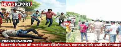 प्रयागराज: दिनदहाड़े सोनार की गला रेतकर निर्मम हत्या, रुपए के लेनदेन में हुआ विवाद