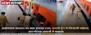प्रयागराज जंक्शन पर बड़ा हादसा टला, चलती ट्रेन से फिसली महिला, आरपीएफ जवानों ने बचाया