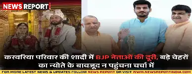 प्रयागराज के चर्चित करवरिया परिवार की बेटी की शादी में गृहमंत्री अमित शाह समेत कई बड़े भाजपा नेताओं ने दूरी बनाए रखी, जबकि उन्हें व्यक्तिगत निमंत्रण भेजा गया था.