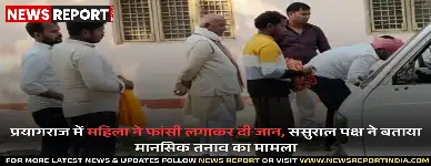 प्रयागराज: मांडा में महिला ने फांसी लगाकर की आत्महत्या, पुलिस जांच में जुटी