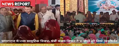 प्रयागराज में भव्य सामूहिक विवाह, मंत्री संजय निषाद ने 11 जोड़ों को दिया आशीर्वाद